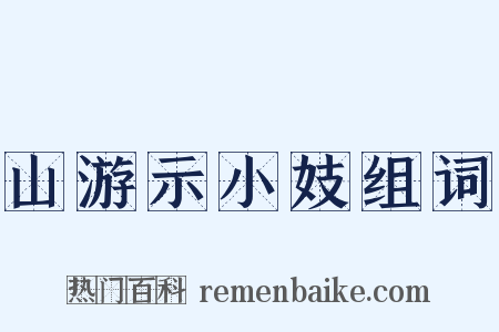 山游示小妓组词是什么意思的图片